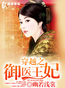 穿越之御医王妃