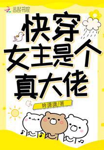 快穿女主是个真大佬